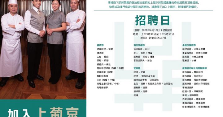 上葡京与澳门劳工局合办招聘会