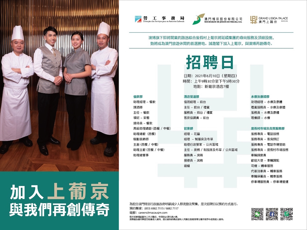 上葡京与澳门劳工局合办招聘会