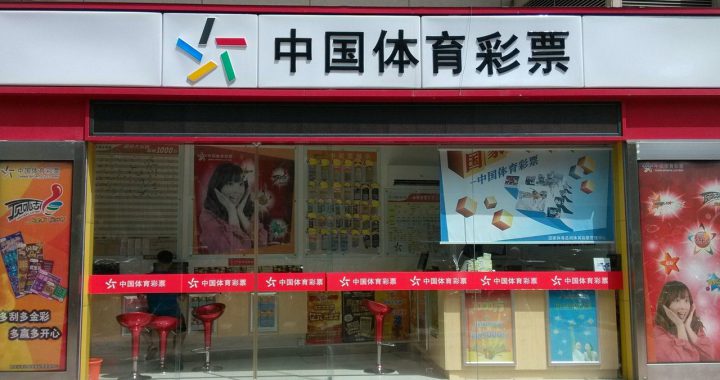 彩票投注店(非当事店)