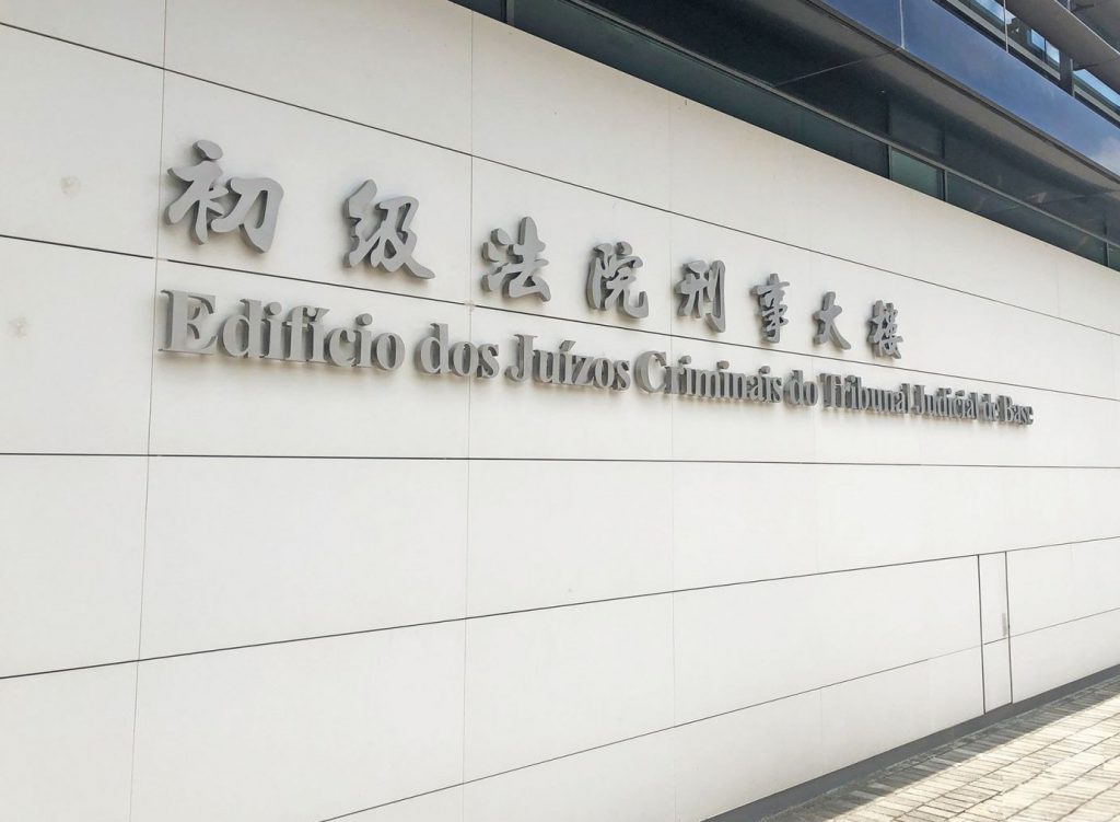 澳门初级法院刑事大楼