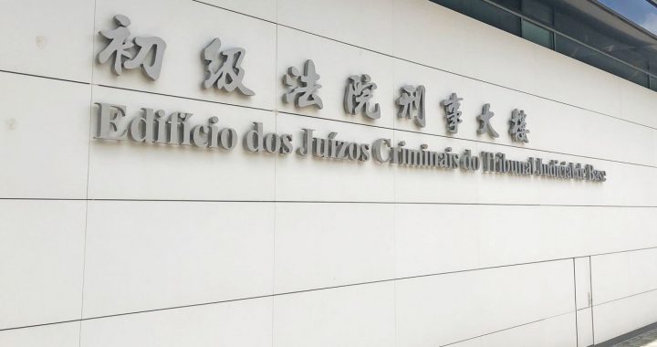 澳门初级法院刑事大楼
