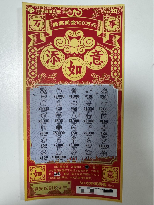 中国福利彩票“万事如意”刮刮乐实拍，中出5万元大奖