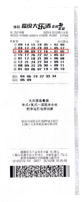 江苏泰州购彩者凭大乐透幸运套餐票中826万元大奖，中奖彩票号码清晰可见，象征随机选号带来好运与轻松购彩体验。