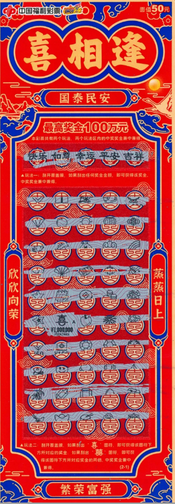 福彩刮刮乐「喜相逢」50元面值票面全图，展示头奖元素