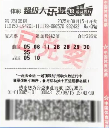 体彩超级大乐透第25106期中奖彩票 8加2复式追加 2倍投 红色已兑奖章 清晰可见开奖号码与门店号