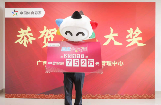 南宁中奖者在体彩中心合影，手持写有“大乐透第25117期752万元”的领奖海报。