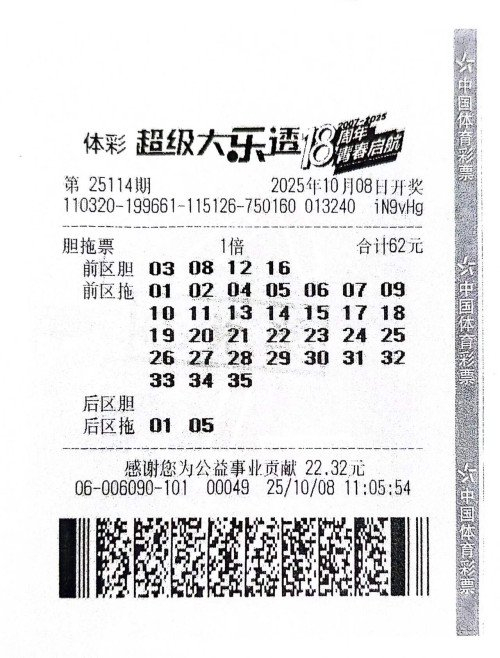 体彩超级大乐透中奖票据，显示江苏购彩者通过胆拖投注中得835万元大奖