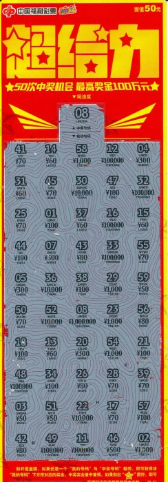 福彩“超给力”刮刮乐票面实拍，中出100万元头奖