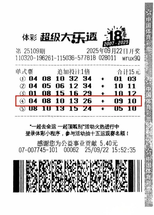 中国体彩大乐透第25109期连云港购彩者15元单式追加票中一等奖1800万的彩票票面