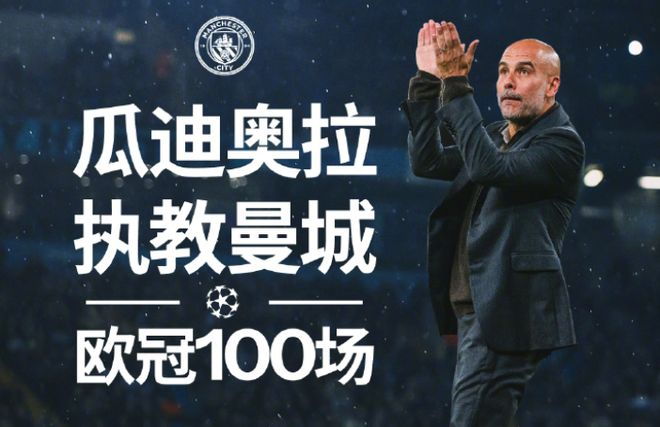 瓜迪奥拉执教曼城第100场欧冠比赛赛前鼓掌致意