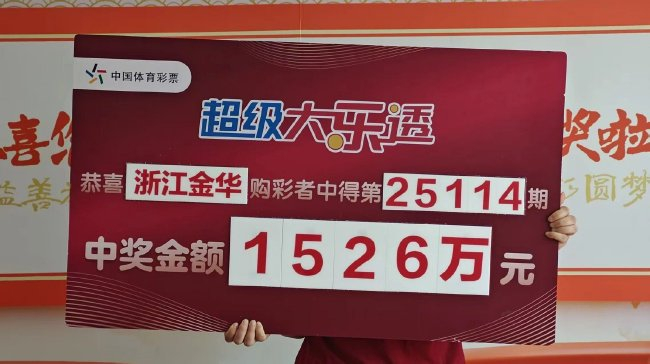 浙江女彩民中大乐透1526万大奖 微笑领奖并捐赠支持体彩公益