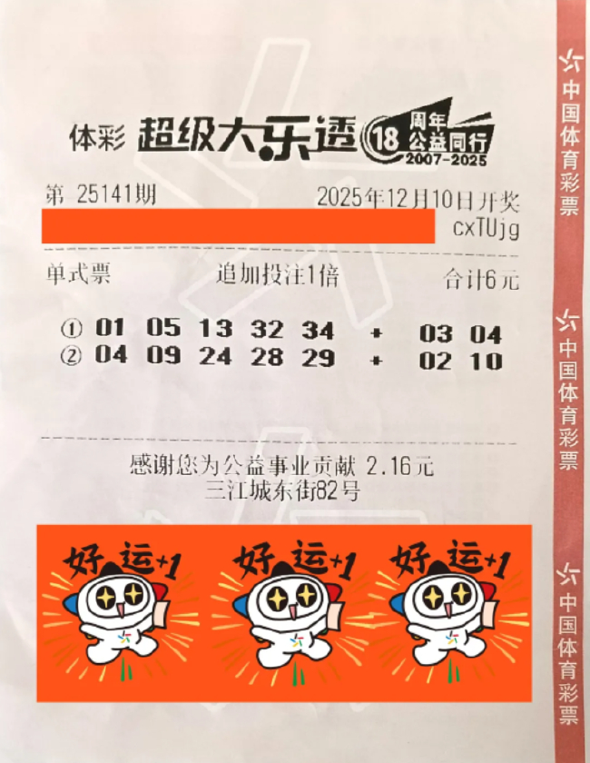 体彩大乐透25141期中奖彩票