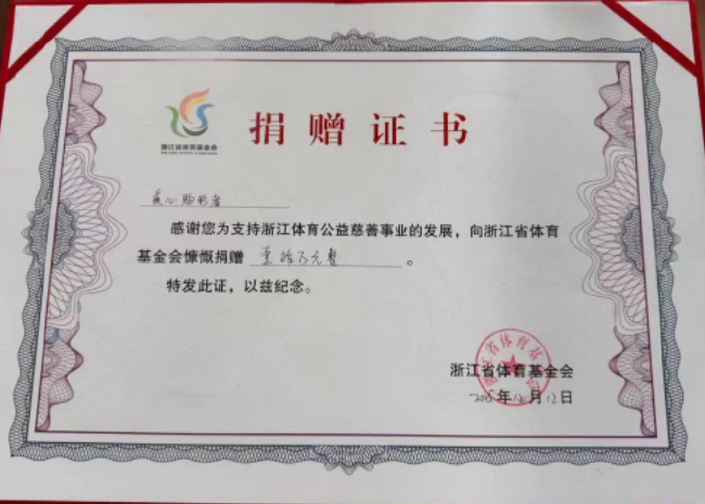 中奖者现场向体育公益捐赠10万元证书