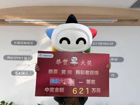 吉祥物旁彩民举牌展示大乐透621万元一等奖