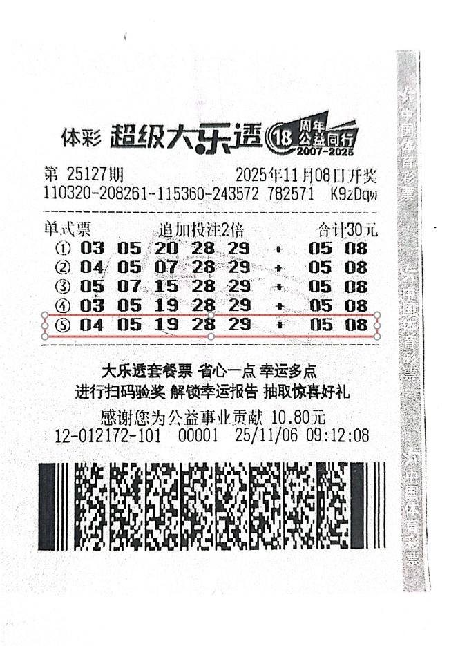 大乐透25127期30元追加票票面