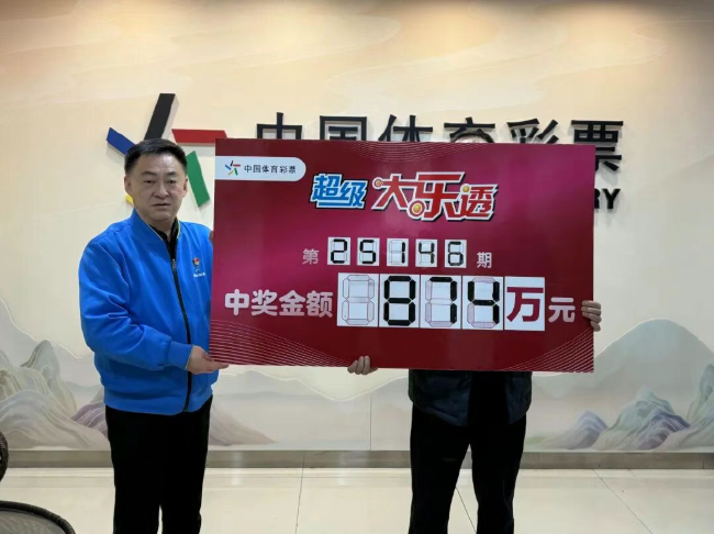 男子举牌领超级大乐透874万元大奖
