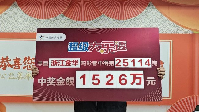 体彩大乐透1526万元中奖者领奖现场展示奖牌与彩票