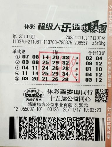 中国体育彩票超级大乐透第25131期彩票照片，显示10元单式票和中奖号码“03、08、25、29、32+09、12”。