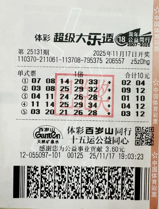 中国体育彩票超级大乐透第25131期彩票照片，显示10元单式票和中奖号码“03、08、25、29、32+09、12”。