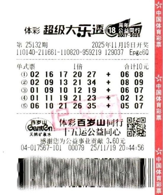 中国大乐透彩票票面示例，展示多注机选号码与开奖期次信息
