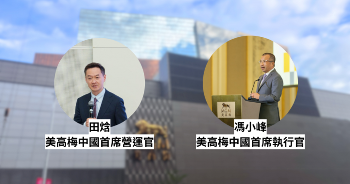 美高梅中国新CEO冯小峰与首席营运官田焓