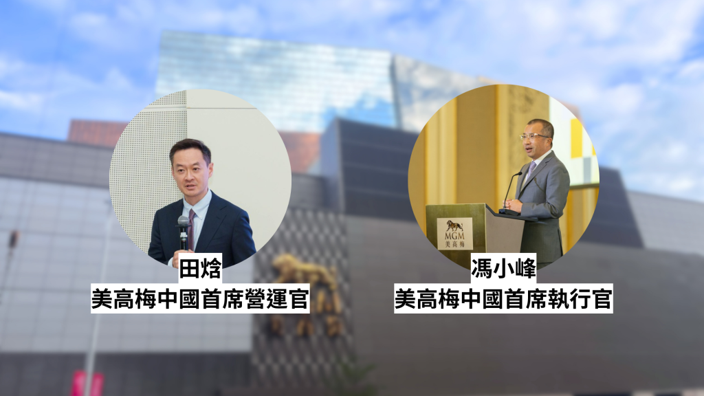 美高梅中国新CEO冯小峰与首席营运官田焓
