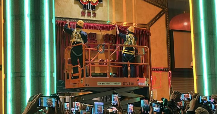 工人升降台拉起红布，澳门置地娱乐场关场现场