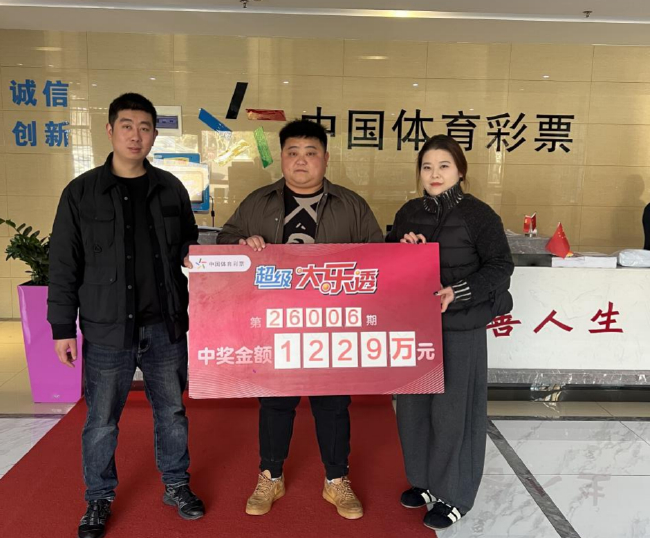 安徽大乐透1229万元头奖得主在体彩中心现场领奖合影