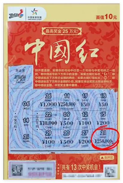 体彩顶呱刮中国红彩票票面及25万元中奖区域特写