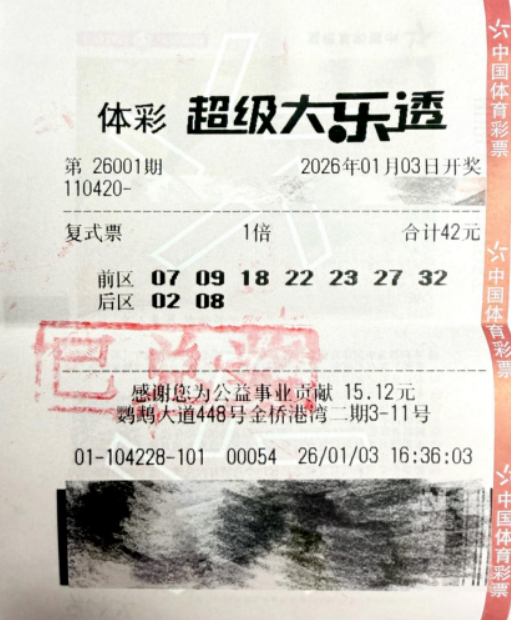 体彩大乐透第26001期票面 开奖号截图