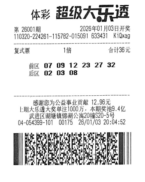 体彩大乐透26001期6+3复式中奖彩票票面