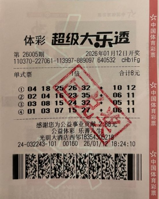 体彩超级大乐透中奖彩票实拍，机选8元命中711万元大奖