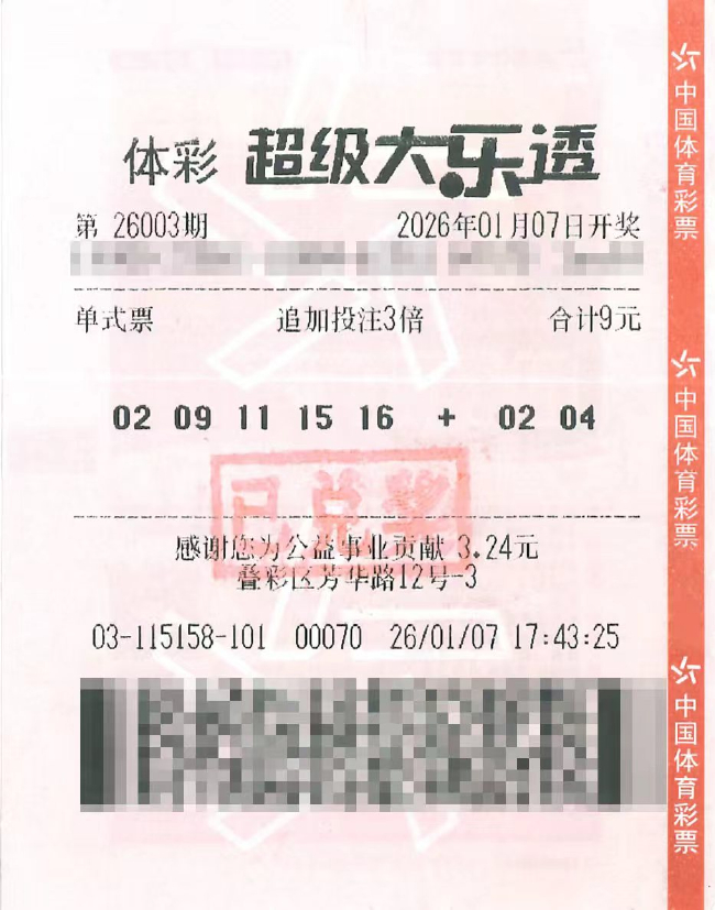 大乐透26003期票面号码与追加信息