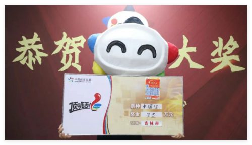 吉林购彩者展示体彩中国红25万元中奖彩票现场照片
