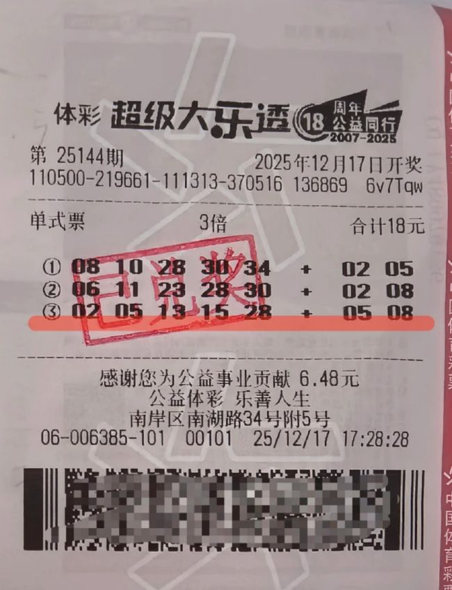 体彩大乐透第25144期中奖彩票，机选3注3倍投
