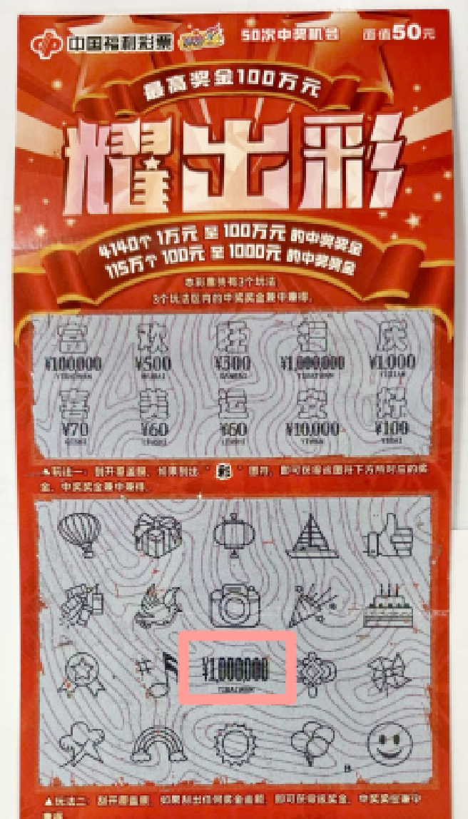 福彩刮刮乐耀出彩票面 100万标识醒目