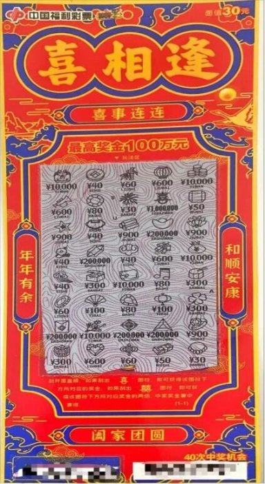 刮刮乐喜相逢中奖彩票票面，显示100万元大奖