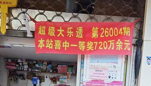 普陀体彩网点门口横幅，提示大乐透一等奖720万