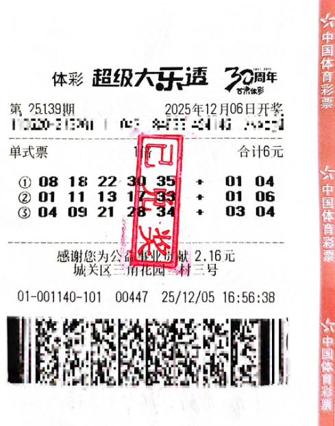 第25139期大乐透票面号码与二维码兑奖凭证