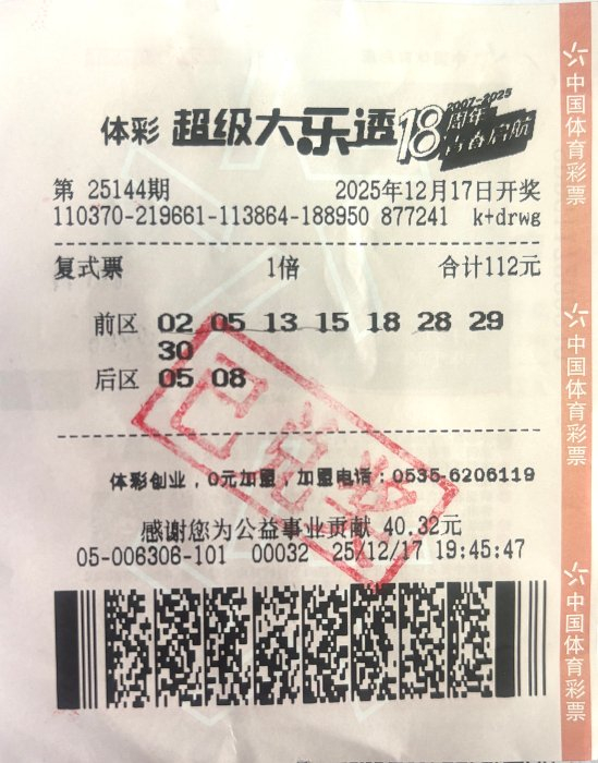 超级大乐透第25144期中奖票面，8+2复式票中615万