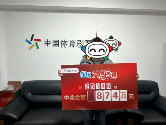 大乐透874万元兑奖牌现场合影 中奖者领奖画面