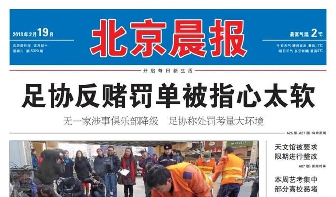 北京晨报版面展示足协反赌反腐处罚报道相关内容