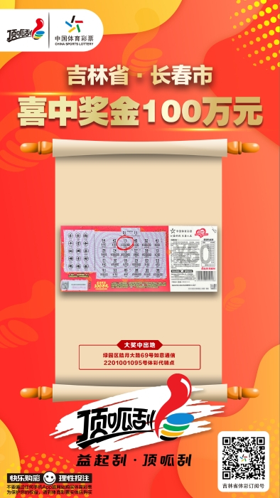长春顶呱刮新春大吉2026一等奖中奖彩票与宣传画面