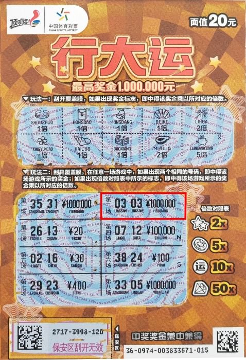体彩顶呱刮行大运票面展示百万元奖级信息