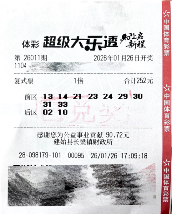 体彩大乐透第26011期中奖票票面信息