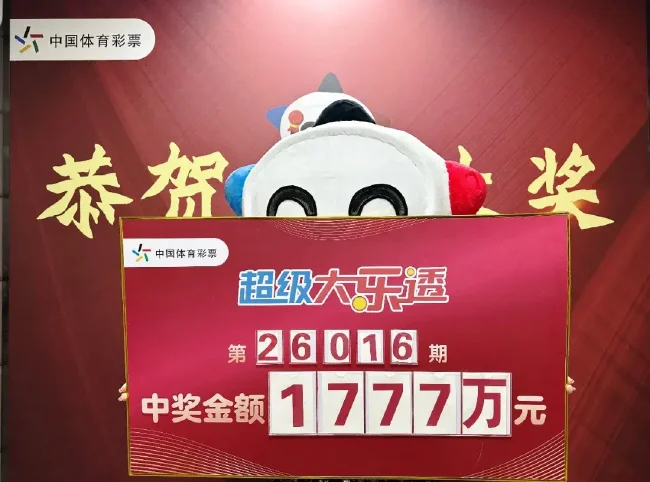 体彩超级大乐透26016期1777万中奖展示牌