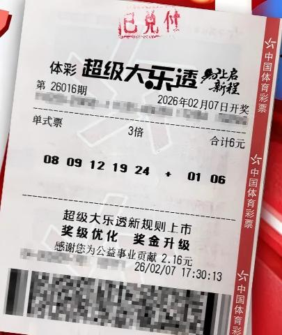 体彩超级大乐透26016期中奖彩票票面信息