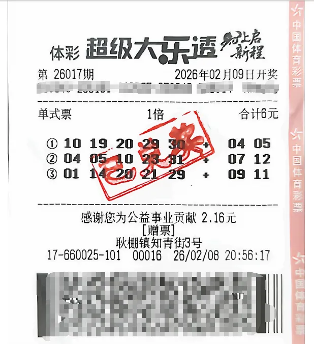 超级大乐透26017期6元赠票票面