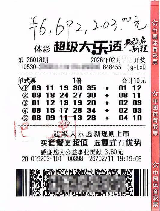 大乐透26018期中奖彩票票面细节