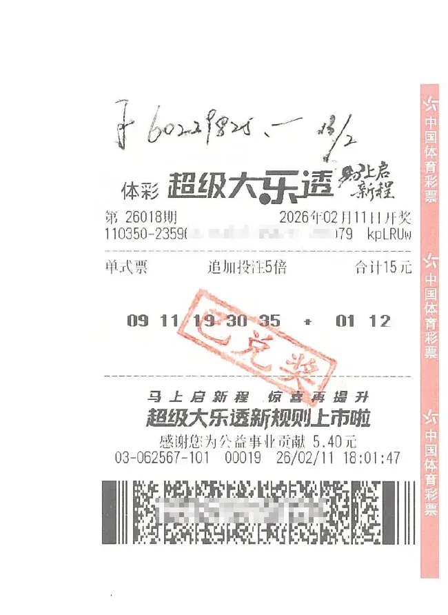 大乐透中奖彩票票面信息展示